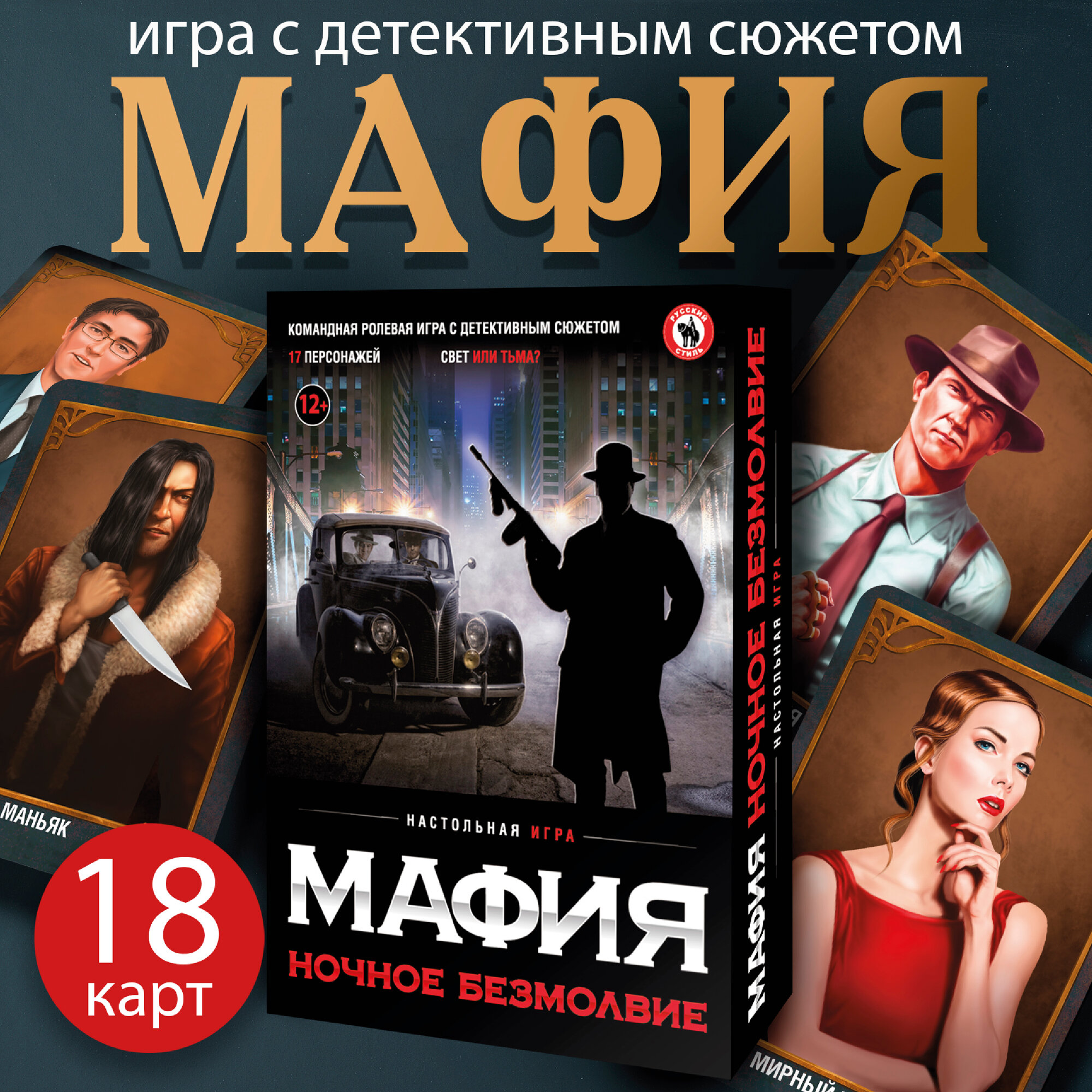 Настольная игра "Мафия. Ночное Безмолвие" Русский стиль, от 12 лет, 18 карточек