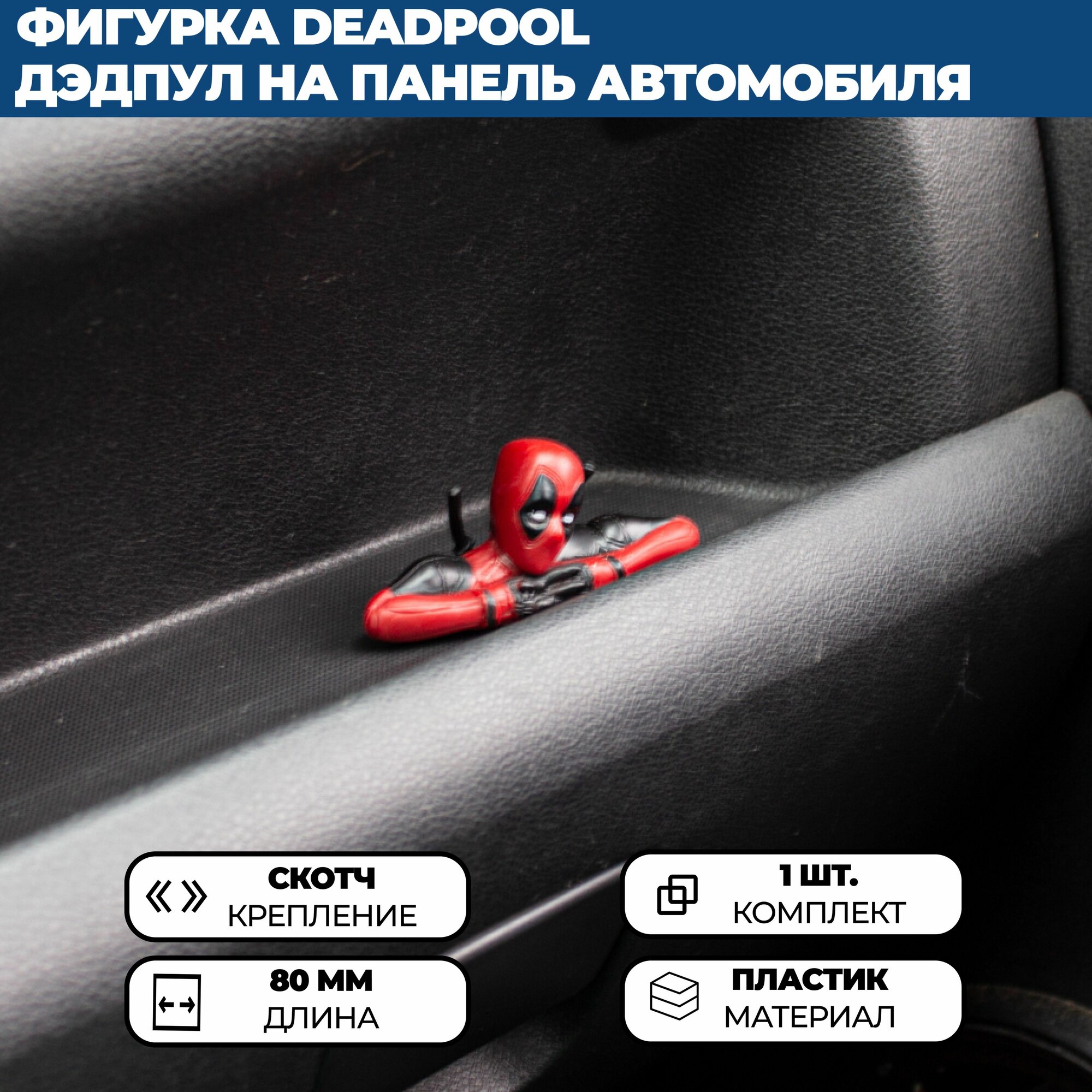 Фигурка Deadpool / Дэдпул на панель (торпедо) или руль в автомобиль — фото 1