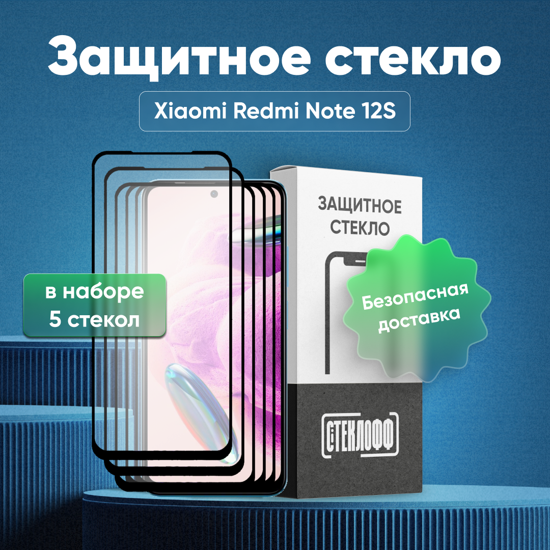 Набор защитных стекол для Xiaomi Redmi Note 12S c полным покрытием, серия Стеклофф Base, 5 шт