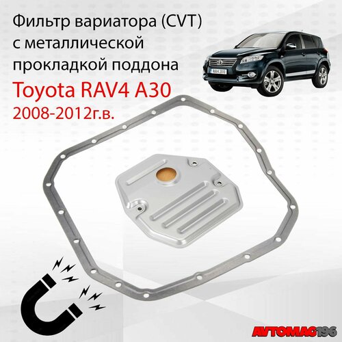 Фильтр вариатора с металлической прокладкой для Toyota Rav4 A30 35330-0W040; 35168-20010