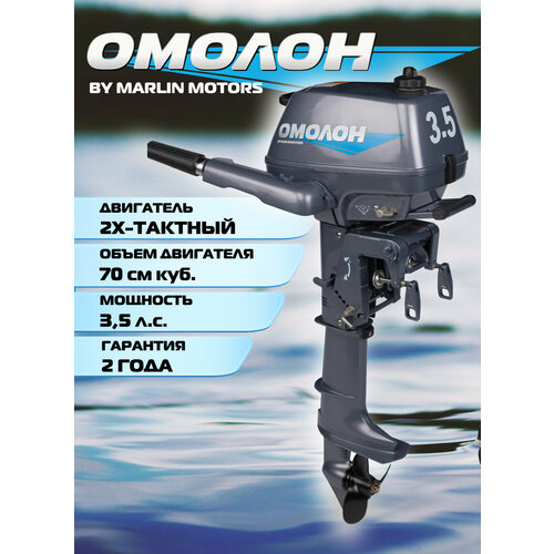 Лодочный мотор омолон MP 3.5 AMHS, 2х тактный, бензиновый