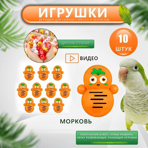 Игрушки для попугаев, интерактивные игрушки для грызения - неваляшки, 10 штук.