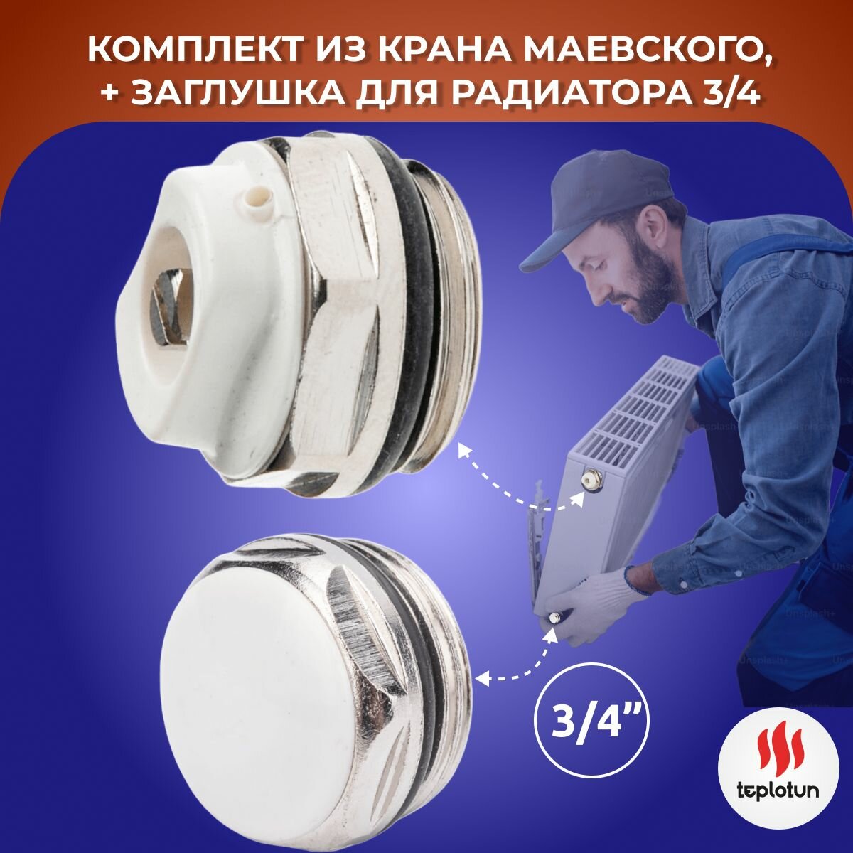 Комплект для радиатора Кран маевского 3/4 с заглушкой 3/4 Teplotun