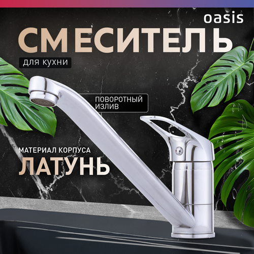 Смеситель для кухни на мойку из латуни однорычажный Oasis L1011MSh 1250₽