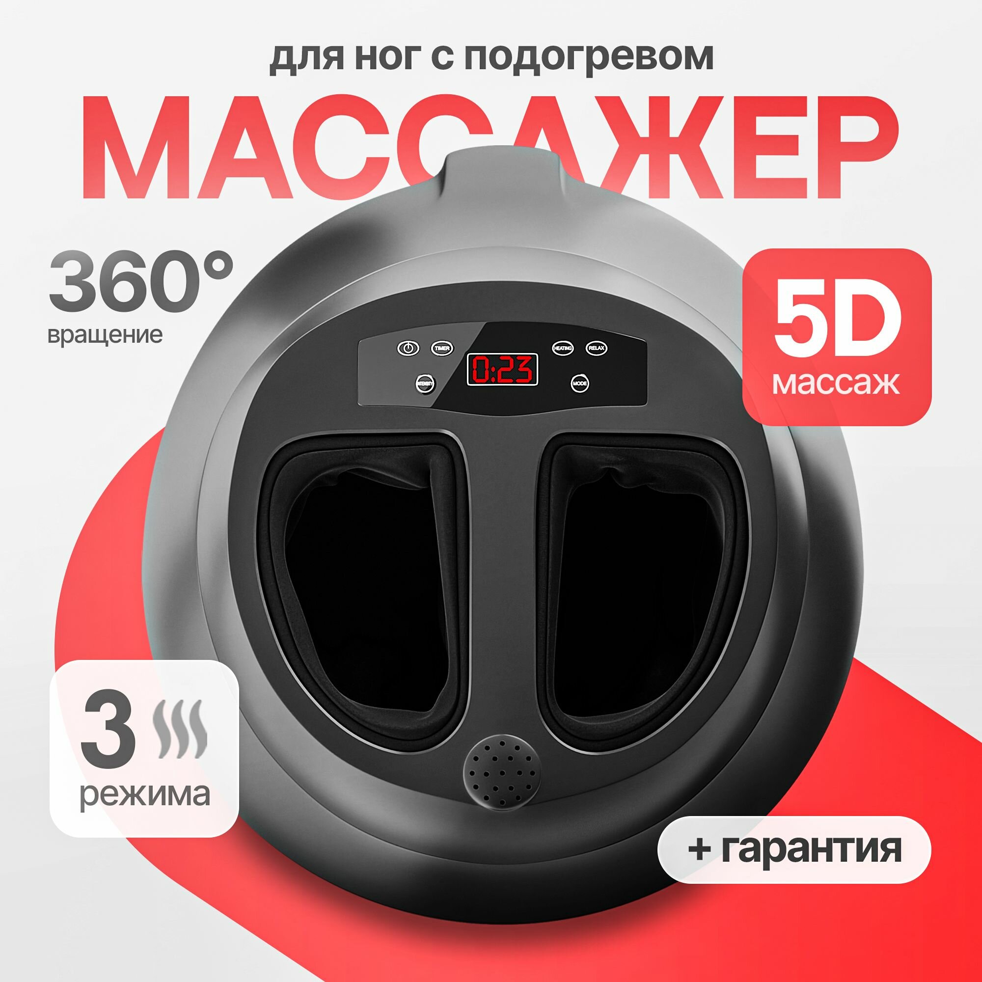 Массажер электрический / Для ступней и стоп ног / Роликовый воздушно-компрессионный с ИК-прогревом