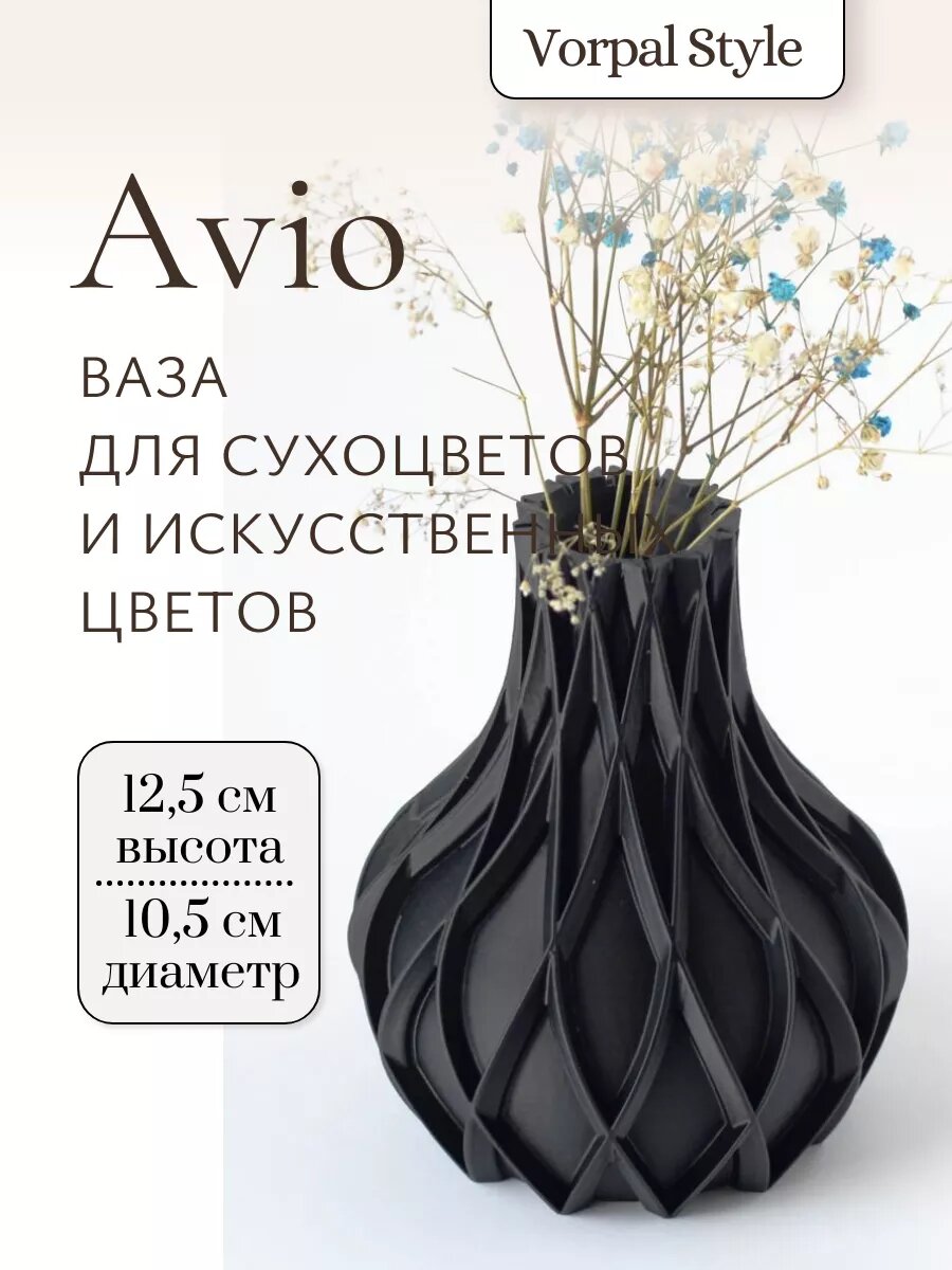 Ваза Avio для сухоцветов и искусственных цветов, черная