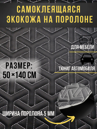 Изображение товара Автомобильная самоклеющаяся экокожа на поролоне черная строчка белая, снежинка 50х140 см