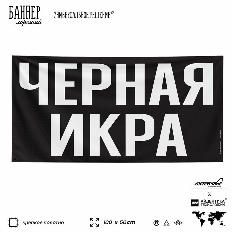 Рекламная вывеска баннер черная икра, 100х50 см, для магазина, черный, SilverPlane x Айдентика Технолоджи