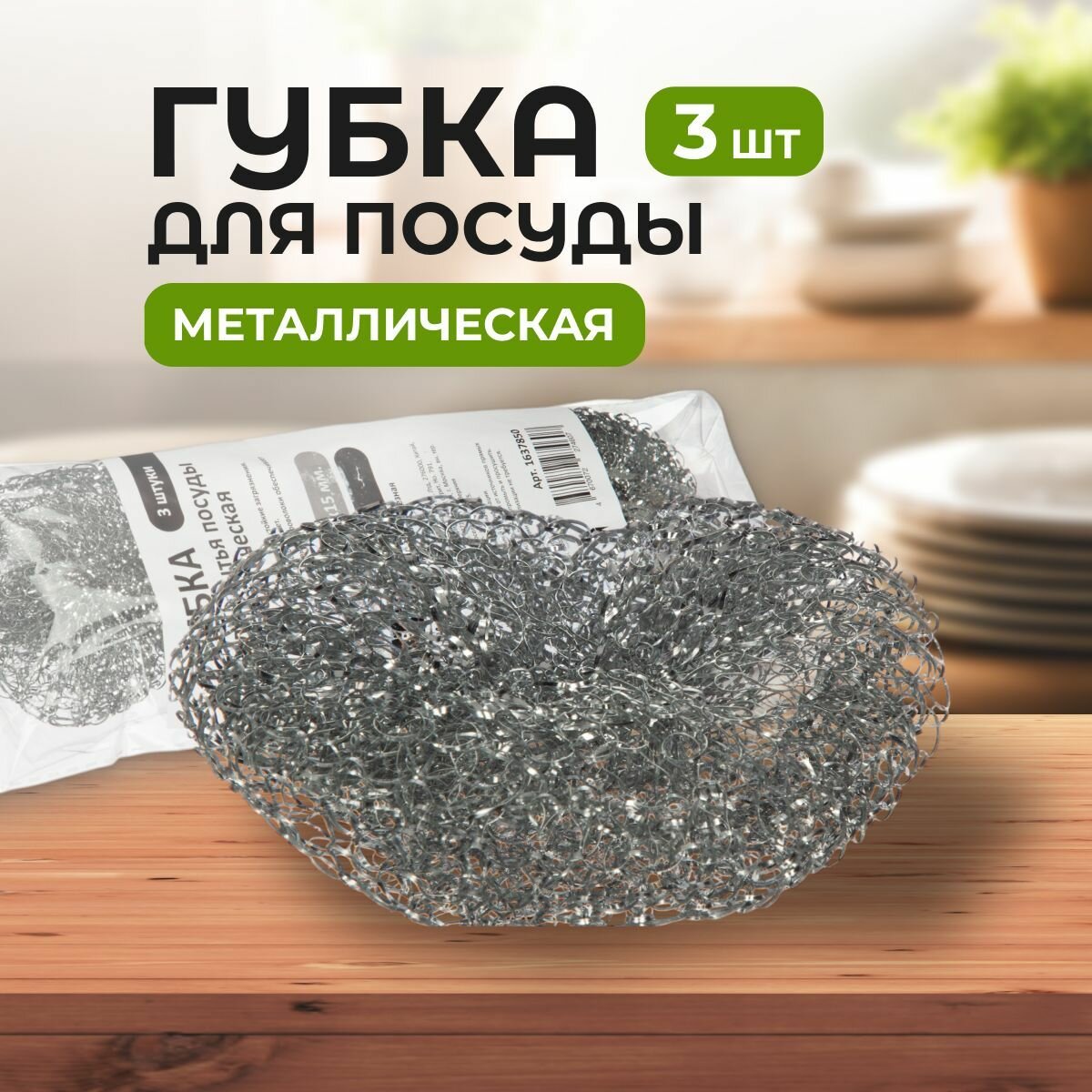 Губки для мытья посуды, металлические, 100х100х15 мм, 3 штуки