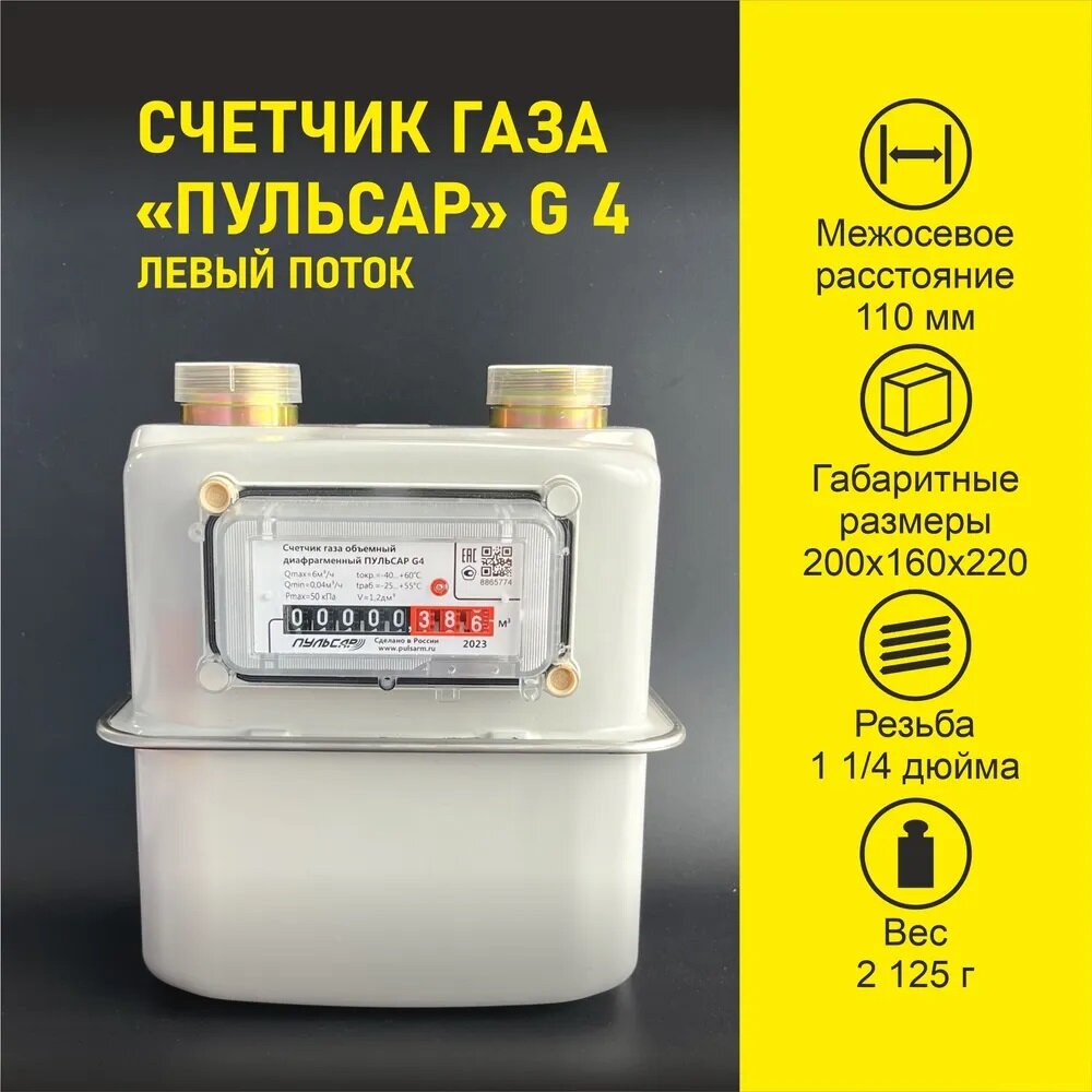 Счетчик газа объемный диафрагменный Пульсар G4; 110мм; резьба G1 1/4; левый