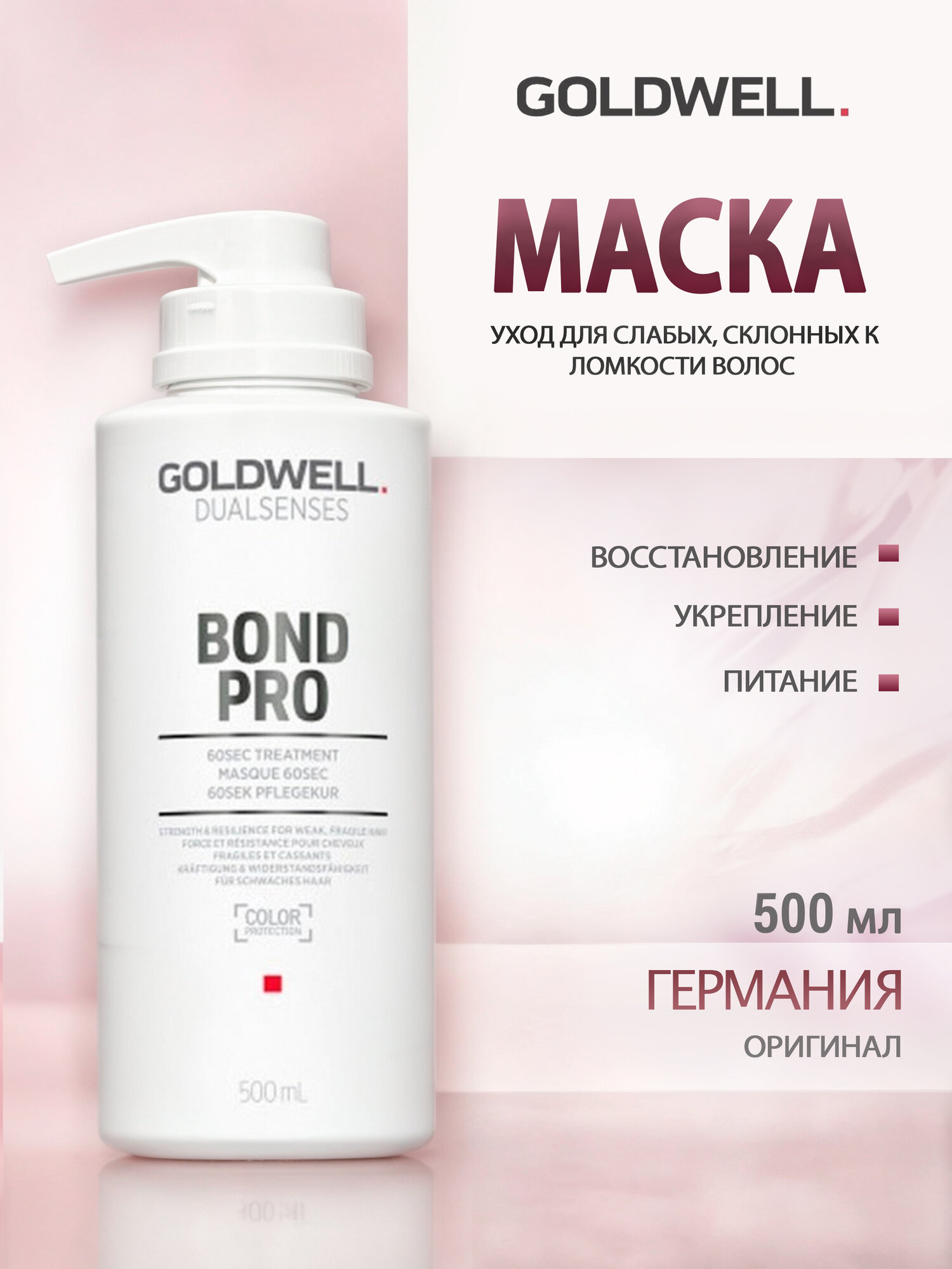 Goldwell Dualsenses Bond Pro - Маска восстанавливающая и укрепляющая для слабых, склонных к ломкости волос 500 мл