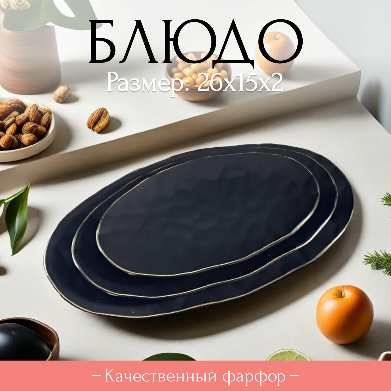 Блюдо сервировочное, овальное / фарфор, 26х15х2 см / Марокко, Lenardi