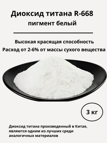 Изображение товара Пигмент белый диоксид титана R-668 (Titanium dioxide) Китай, для раствора, гипса и ЛКМ 3 кг