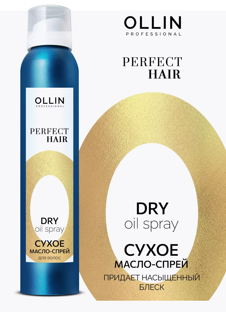 Сухое масло-спрей для волос Perfect Hair Ollin Professional, 200 мл