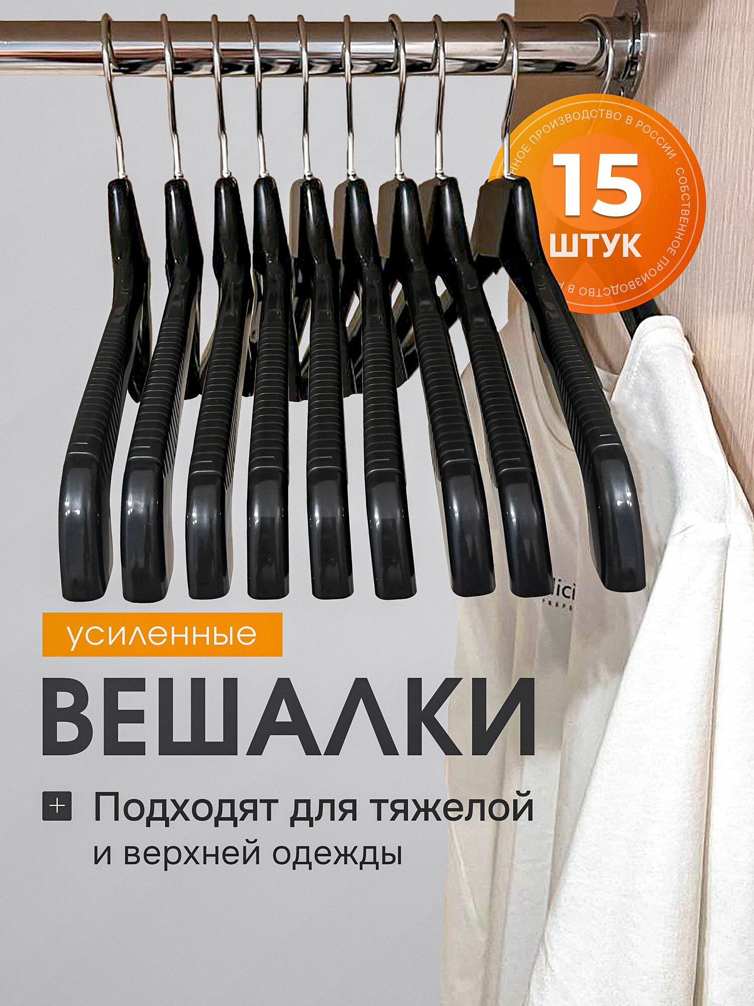 Вешалки Endexa, нескользящие, для верхней одежды, черные, пластиковые, 15 штук — фото 1