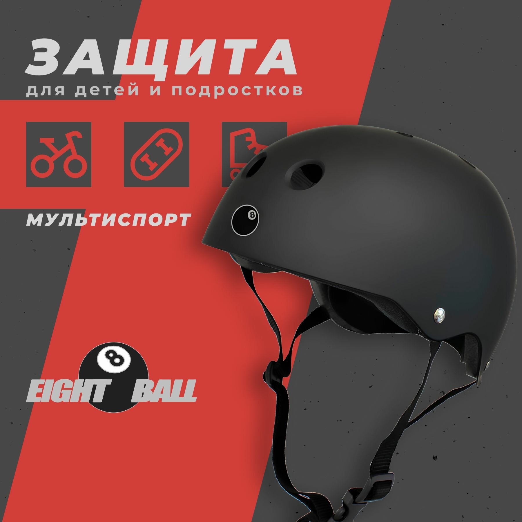 Шлем защитный для детей и подростков Eight Ball Black (14+) - чёрный (обхват головы 55-58 см.)