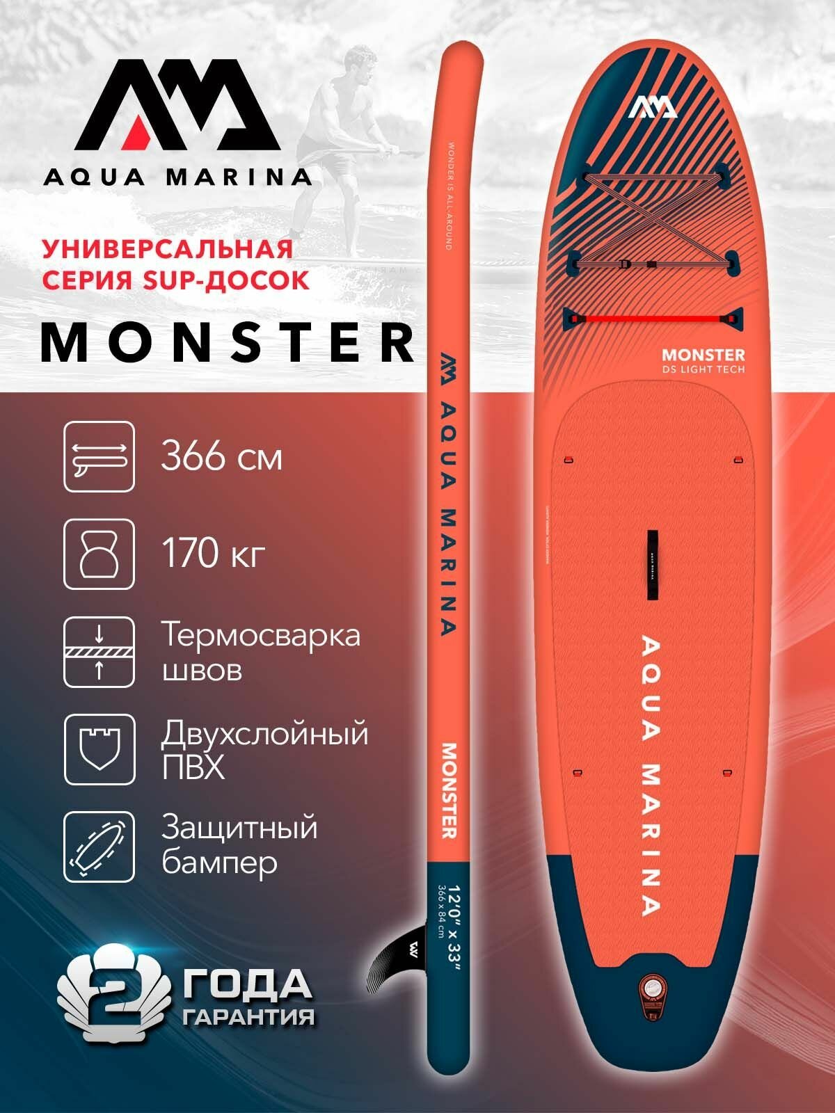 Сапборд надувной с веслом Aqua Marina Monster 12'0 или 366 см оранжевая комплектация: весло насос сумка плавник лиш макс 170 кг (BT-23MOP)