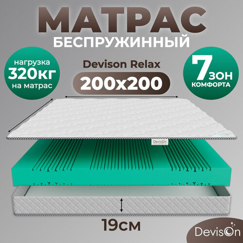 Матрас 200х200 ортопедический беспружинный для кровати Devison Relax