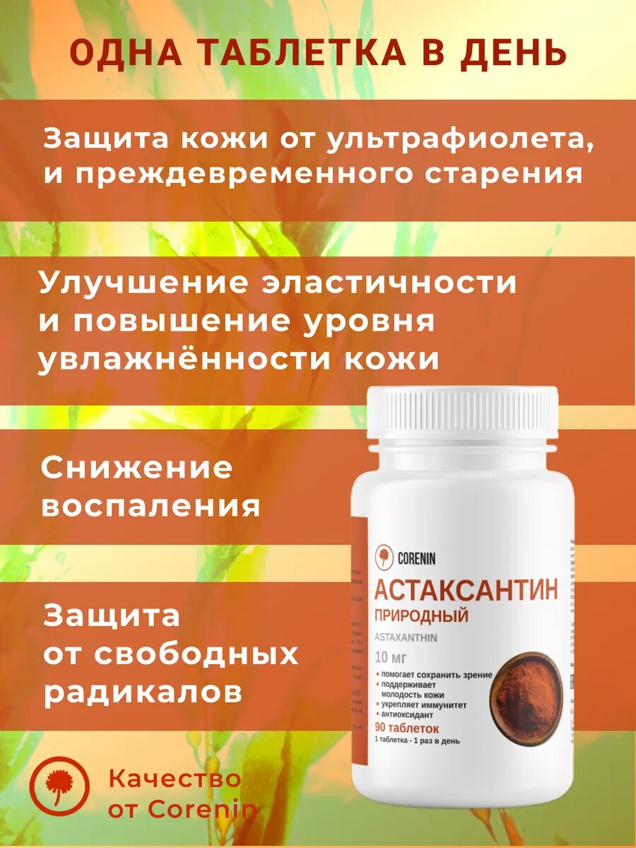 Картинки Астаксантин натуральный антиоксидант для молодости