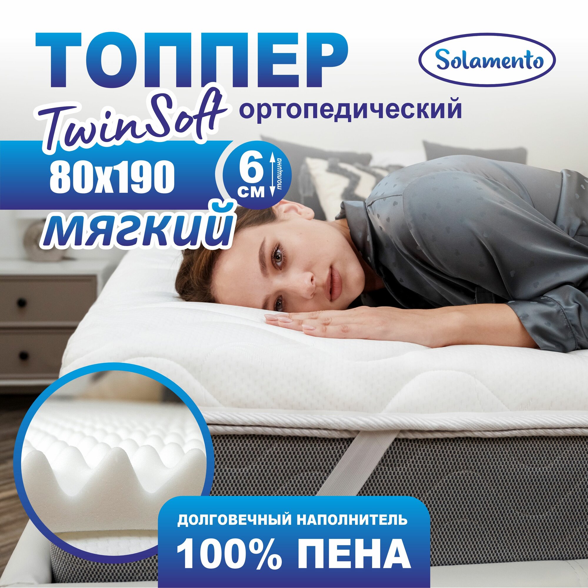 Ортопедический топпер-матрас Solamento Twin Soft, 6 см 80х190