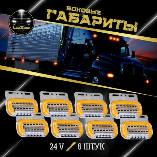 Габаритные фонари / указатели габаритов / светодиодные 24 V, в комплекте - 8 штук.