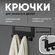 Вешалка-крючки, для одежды и полотенец, металл, на дверь, черный