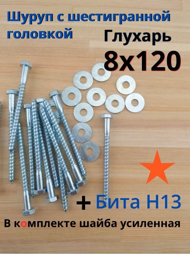 8х120 50шт Шуруп глухарь по дереву сантехнический шуруп под ключ DIN 571 с шайбой бита в комплекте