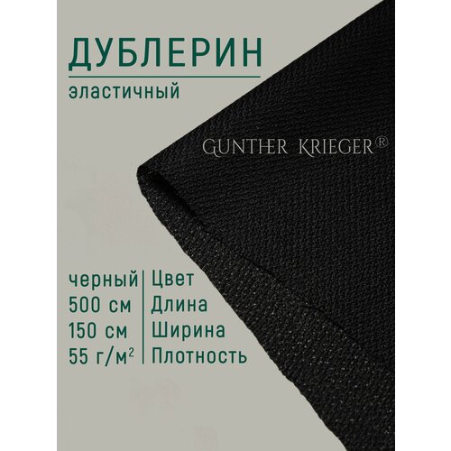 Дублерин клеевой трикотажный для ткани 55 гр/м2 150*500 см черный