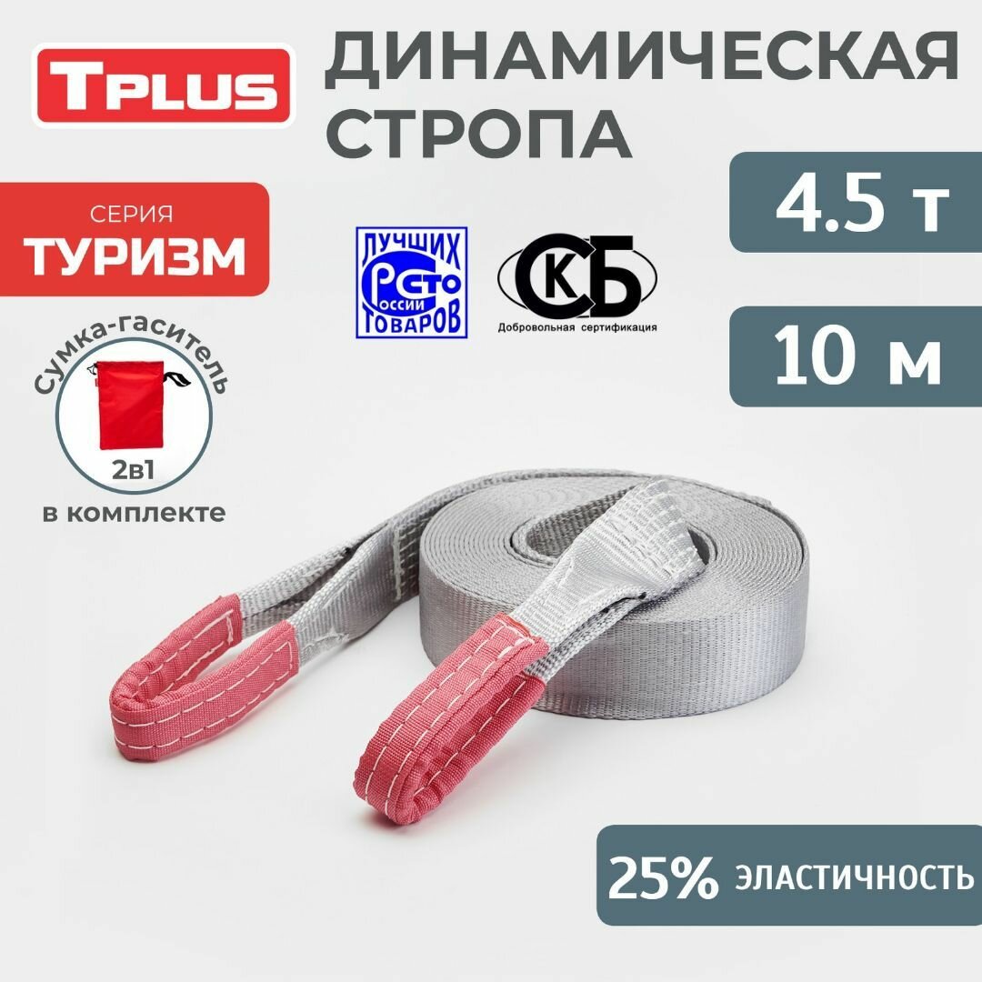 Динамическая стропа 4.5 т 10 м серия "Туризм", рывковый трос для автомобиля, Tplus