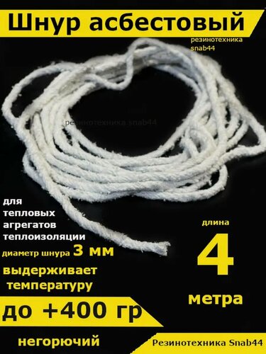 Изображение товара Асбест Асбошнур термостойкий азбест
