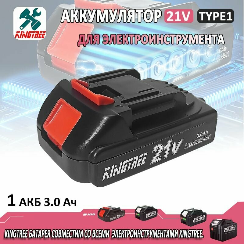 Литий-ионный аккумулятор KingTree для инструмента 30 Ah быстрая зарядка 21 V