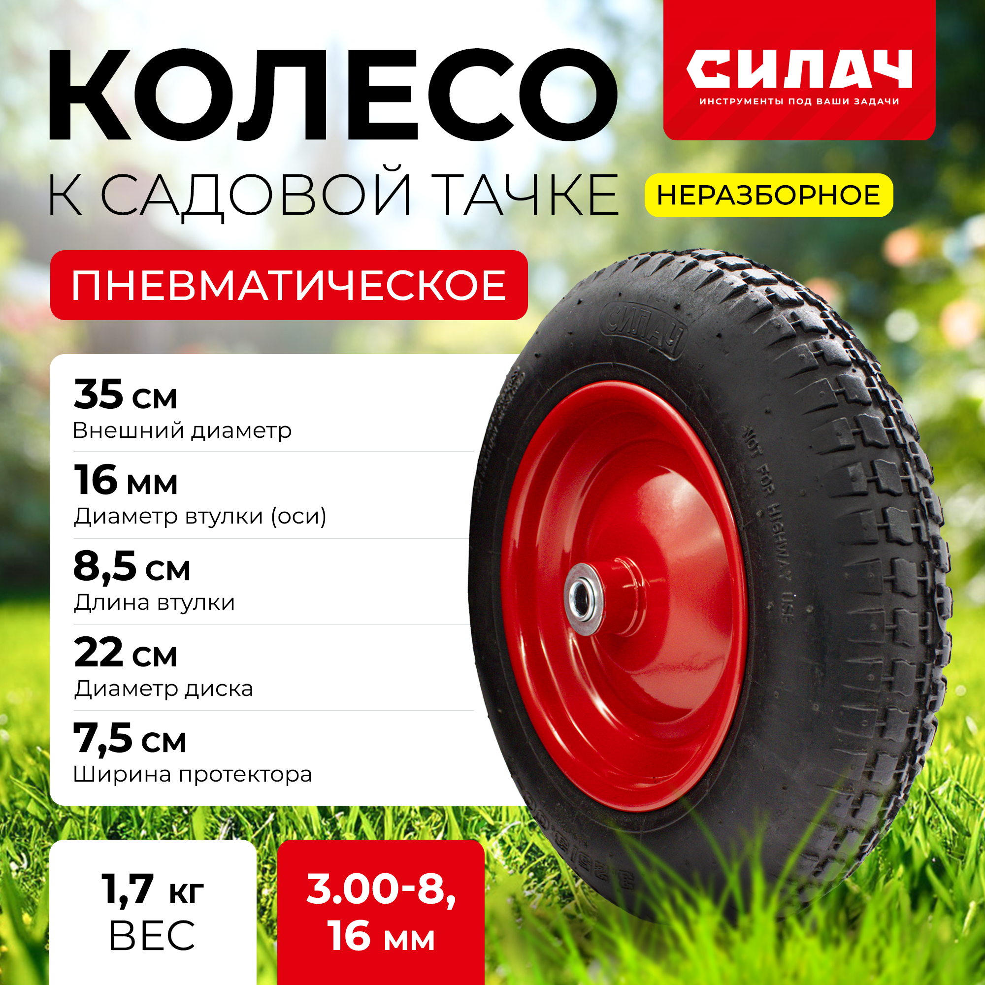 Колесо пневматическое для тачки садовой СИЛАЧ PR 2400  3 00 8 16 мм