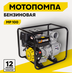 Изображение товара Мотопомпа бензиновая, HUTER MP-100, центробежная, самовсасывающая, для чистой воды, 13 л. с, 3800 об/мин, 100/4 мм/дюйм, 1300 л/мин