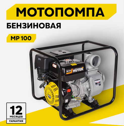 Изображение товара Мотопомпа бензиновая, HUTER MP-100, центробежная, самовсасывающая, для чистой воды, 13 л. с, 3800 об/мин, 100/4 мм/дюйм, 1300 л/мин