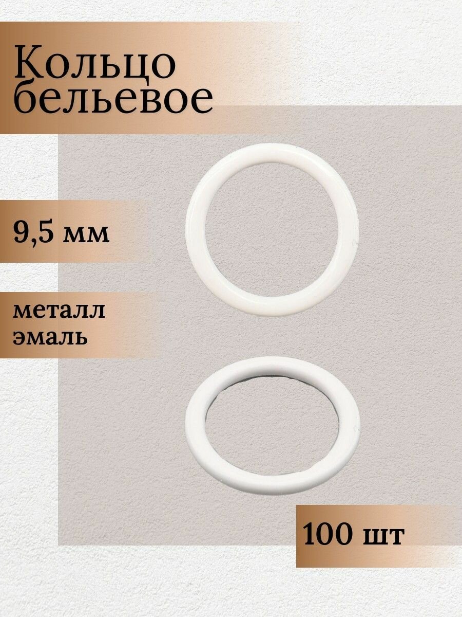 Кольца для бретелей бюстгальтера 9,5 мм, 100 шт, металл, эмаль, Айрис, белые
