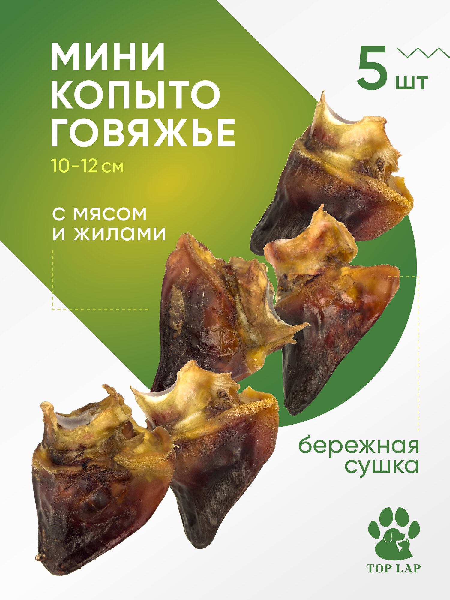 Копыта говяжьи мини 5 шт, косточка собаке, косточка для чистки зубов собаке, кость собачья, грызть для собак,