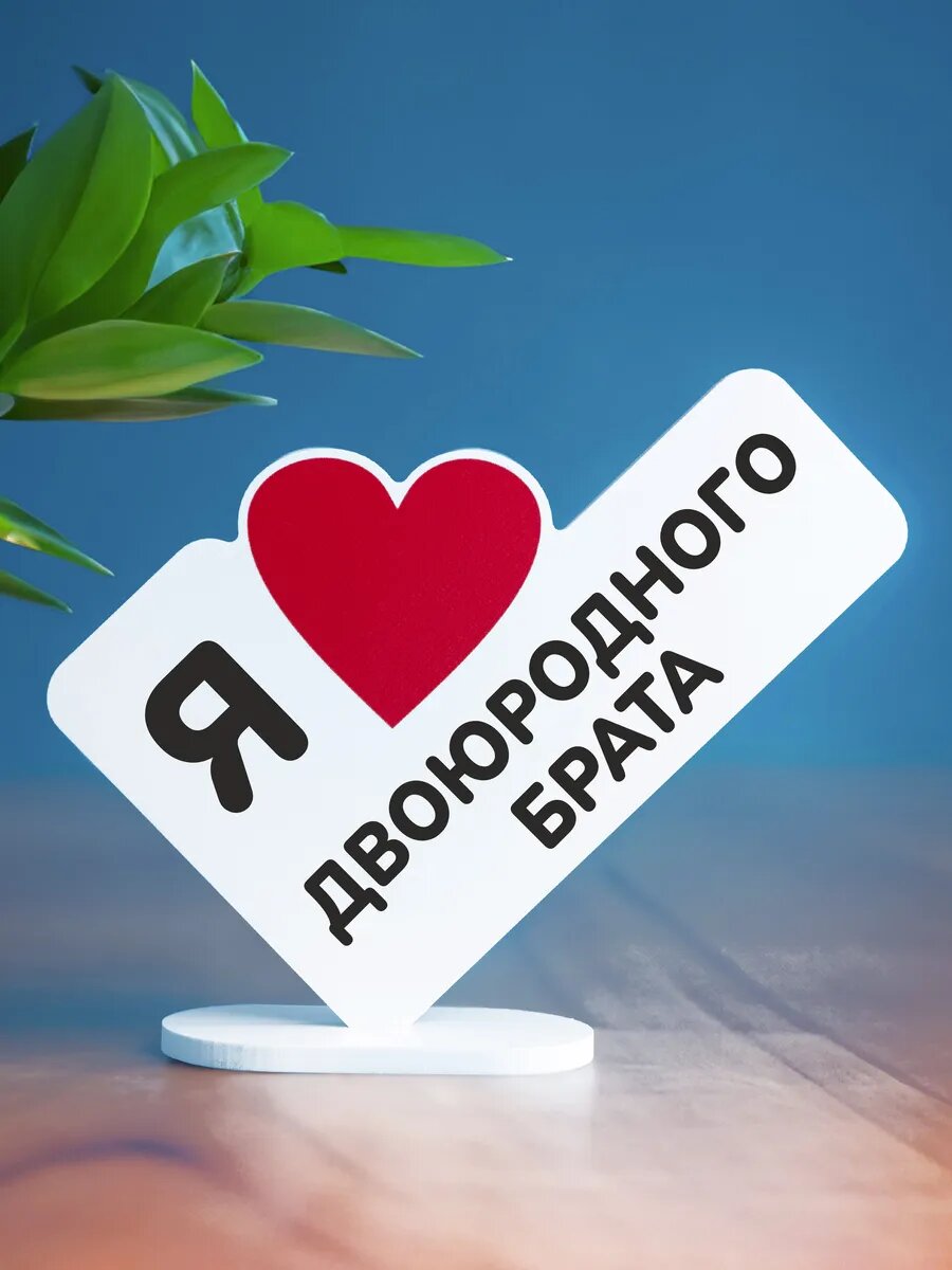 Подарок валентинка брату
