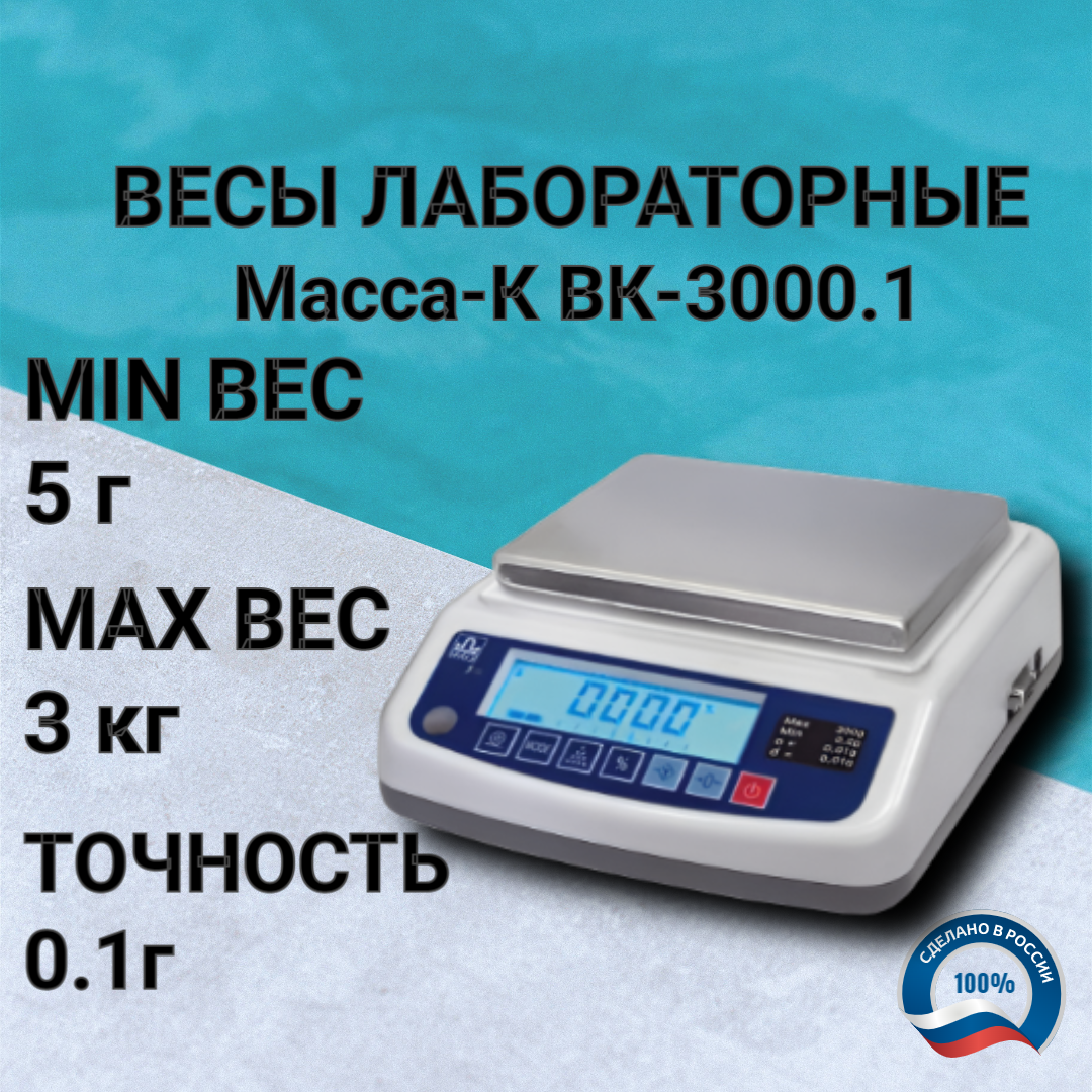 Весы лабораторные Масса-К ВК-3000.1 ( 3000г/0,1г ), RS-232, аккумулятор