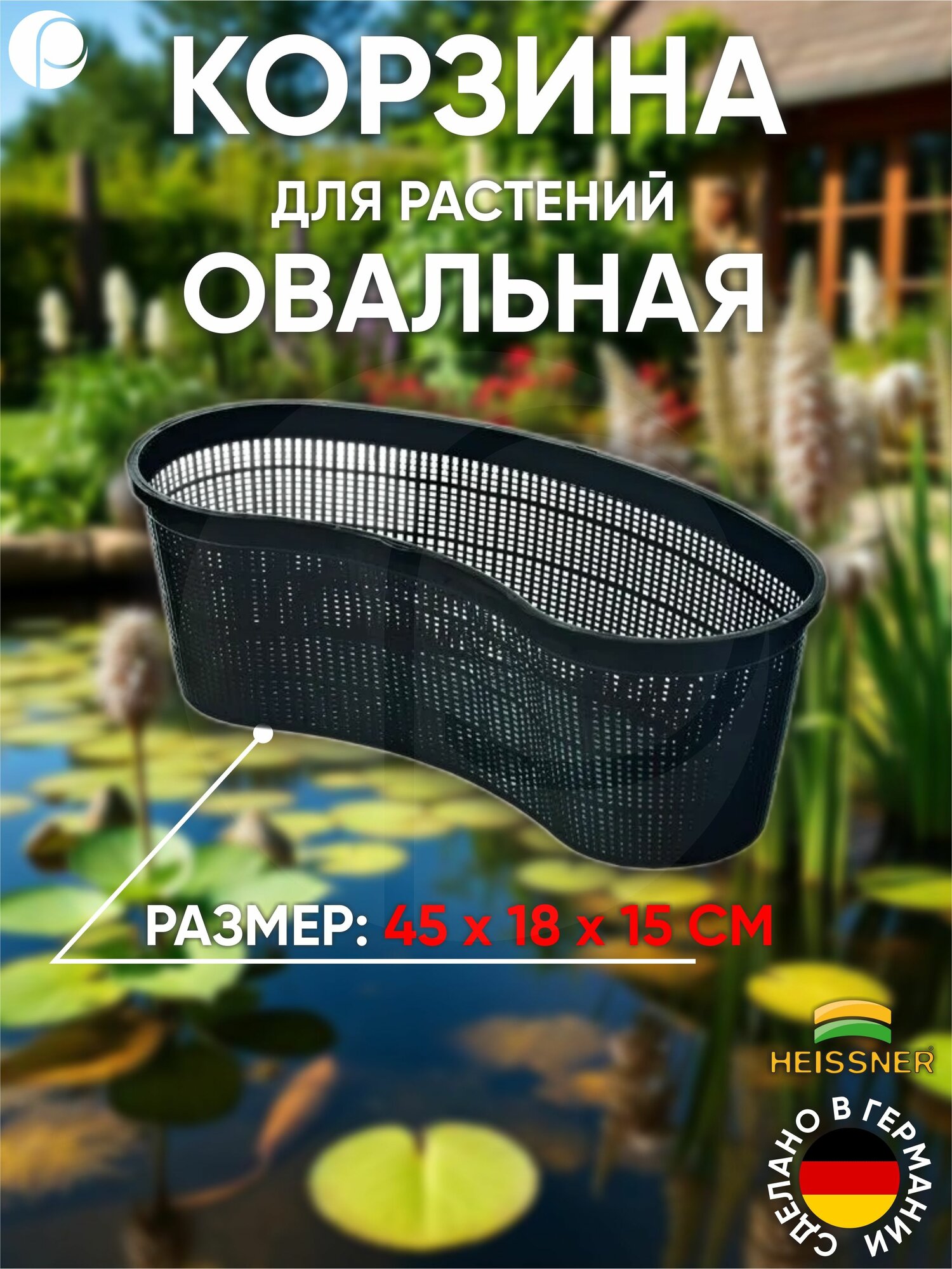 Корзина для растений овальная 45х18х15см  Heissner  Германия