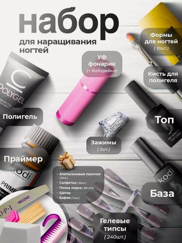 Изображение товара Набор для маникюра и наращивания ногтей полигелем, УФ фонарик 9 LED, типсы 240 шт, база/топ/праймер, инструменты