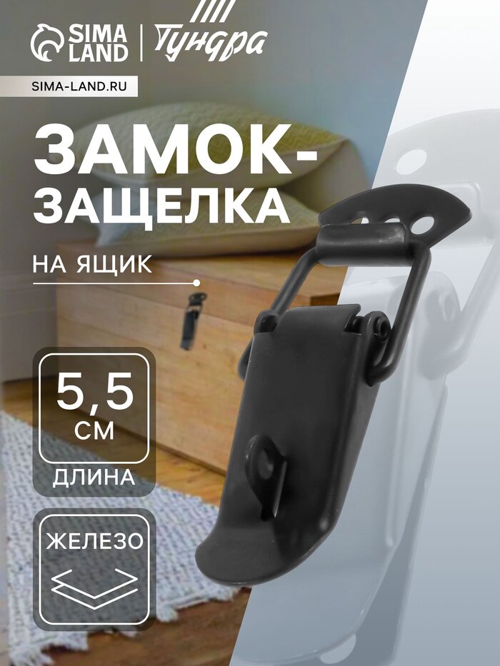 Замок-защелка на ящик, 5.5 см, железный, черный, с проушиной, 4 шт. TMP