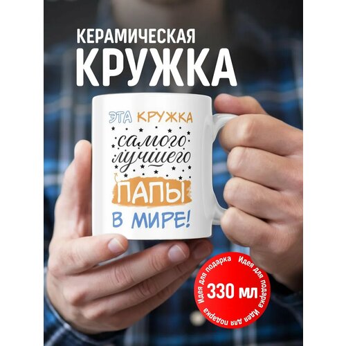 Кружка папе