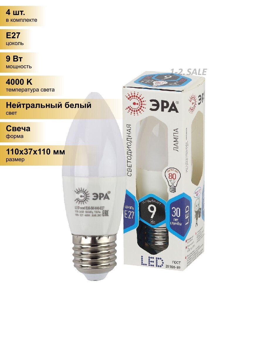 (4 шт.) Светодиодная лампочка ЭРА стандарт свеча B35 E27 9W(720lm) 4000K 4K 110x37 B35-9w-840-E27 6719 Нейтральный белый. Цоколь E27