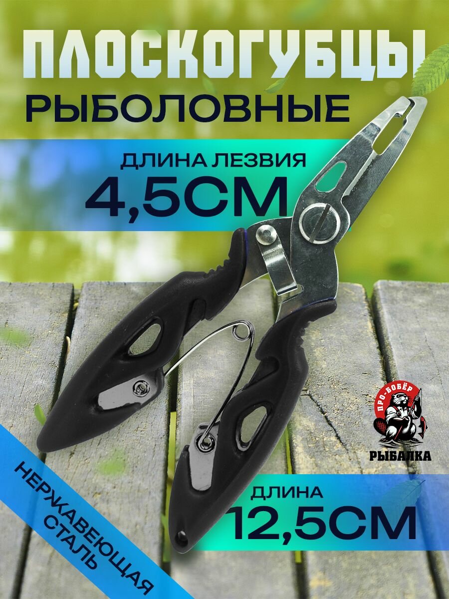 Плоскогубцы-ножницы рыболовные многофункциональные/Загубник рыболовный