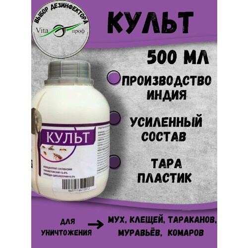 Средство от клопов культ от тараканов, от блох, от комаров, от мух концентрат 500 мл