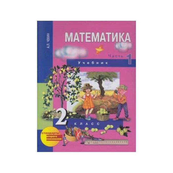 Учебное пособие Академкнига/Учебник Математика, 2 класс, Чекин А. Л, Математика, 2 части