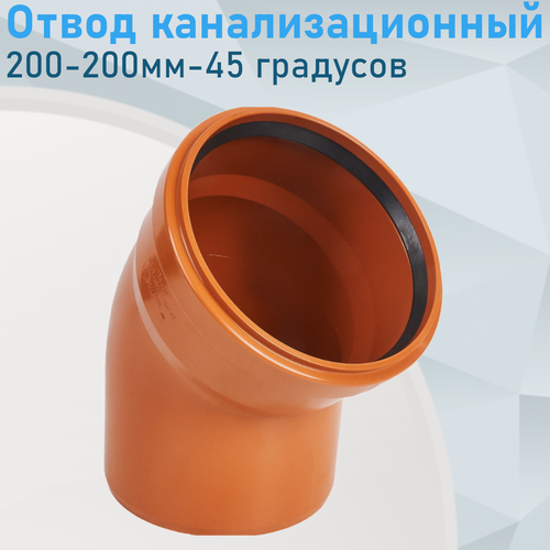 Изображение товара Отвод канализационный наружный 200-200мм-45 градусов 26530