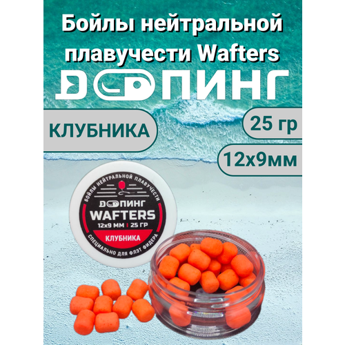 Бойлы нейтральной плавучести Допинг Wafters 12х9мм 25гр Клубника