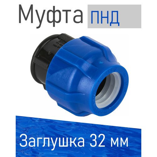 фото Пнд заглушка 32--- тпк-аква