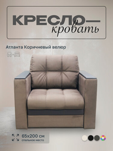 Изображение товара Кресло-кровать Атланта 65 Коричневый велюр, 92х91х88 см, с ящиком для белья